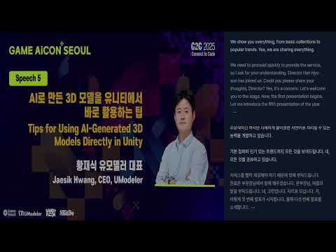 AI로 만든 3D 모델을 유니티에서 바로 활용하는 팁 (황재식) thumbnail