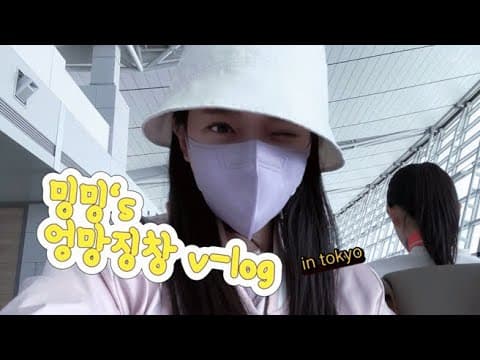 [브이로그] 밍밍이의 엉망징창 v-log (도쿄편) thumbnail