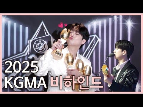 이찬원🏆2025 KGMA 비하인드 thumbnail