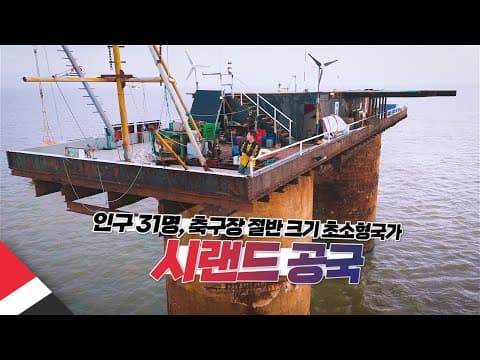 세계에서 제일 작은 나라 가보기【시랜드 공국】 thumbnail
