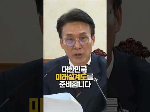 대한민국의 미래를 그립니다 #김민석 #국무총리 #2045전략수립위원회 thumbnail