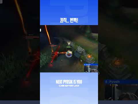 𝐍𝐄𝐗𝐓 𝐏𝐘𝐎𝐒𝐈𝐊 𝐈𝐒 𝐘𝐎𝐔 | 콰직..번쩍! #leagueoflegends #게임 #리그오브레전드#pyosik #dns thumbnail