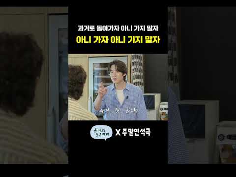 과거로 돌아가자 아니 가지 말자 아니 가자 아니 가지 말자 (EN) #주말연석극 #유머 thumbnail