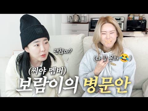 데뷔 20년 만에 말 못하는 멤버를 처음 보는 씨야 보람이 반응 thumbnail