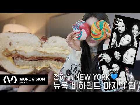 CHUNG HA 청하ㅣ나만 알고 싶은 뉴욕 베이글 맛집…🥯 같이 먹을래 말래 맛있긴 해😋 thumbnail