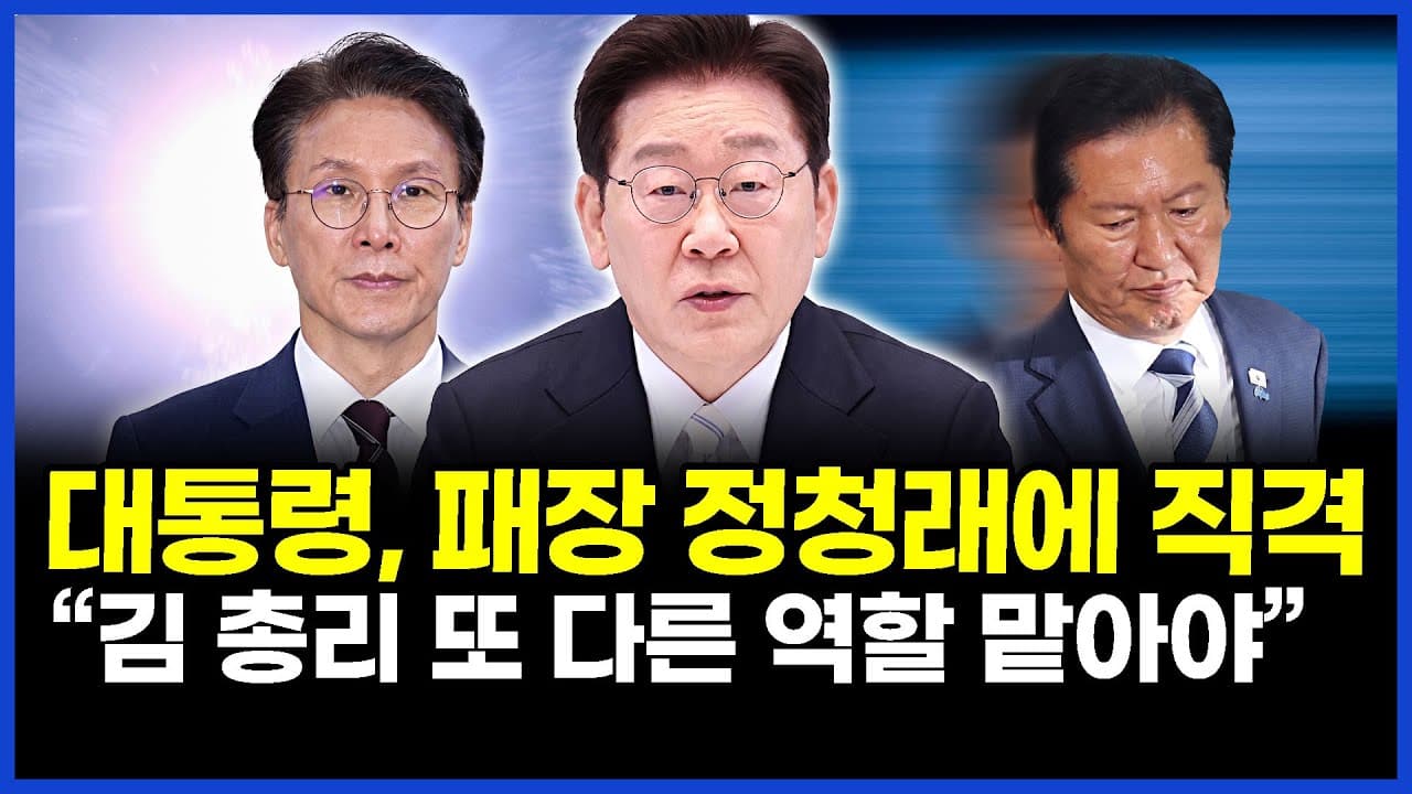 이재명 대통령, 패장 정청래에 직격.. “김민석 총리 또 다른 역할 맡아야”.. 이상호의 뉴스비평 2026년 6월 8일 1,443회 [ft. 강수영, 허재현, 노승혜] thumbnail
