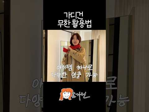 가디건 예쁘게 코디하는법 thumbnail