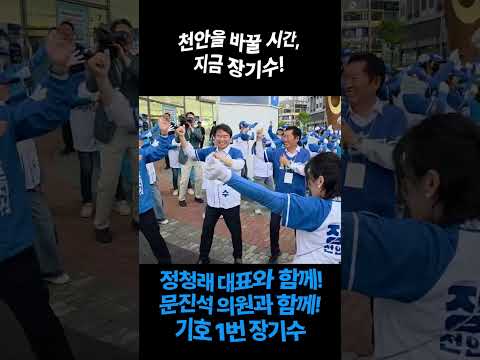 천안을 바꿀 시간, 지금 장기수! 기호 1번 장기수! thumbnail