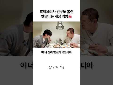 게장 못 먹어서 어떡해 태성아 근데 진짜 맛있다 thumbnail