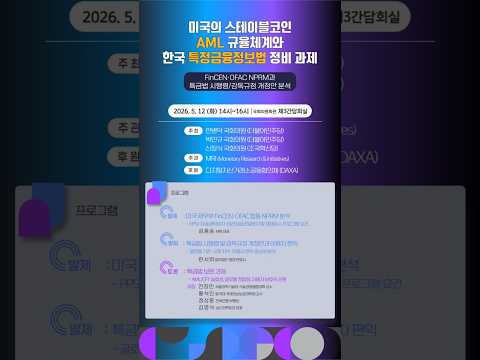 미국의 스테이블코인 AML 규율체계와 한국 특정금융정보법 정비 과제 thumbnail