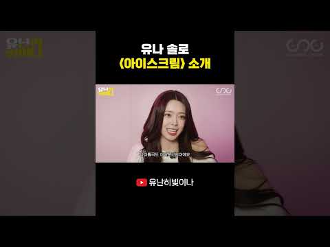 유나 솔로 [아이스크림] 소개 #YUNA #유나 thumbnail