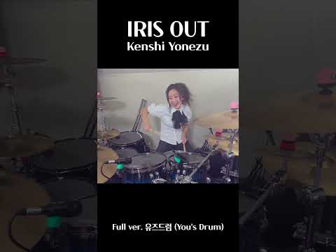 IRIS OUT_米津玄師(Kenshi Yonezu) 체인소맨(チェンソーマン) #irisout #kenshiyonezu #drumcover #드럼커버 thumbnail