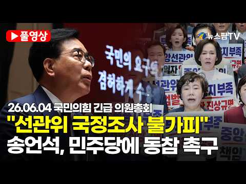 [스팟Live] *풀영상* 송언석, 선관위 '3대 범죄' 진상 파악 촉구..."선관위 투표용지 부족 사태 국정조사 與에 제안"｜26.06.04 국민의힘 긴급 의원총회 thumbnail