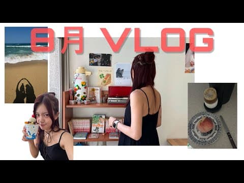 무더웠던 8월을 보내며… 8월 한달 모음 zip💚 / 가을아 어서와 제발 빨리와!!!! [MINSEO VLOG] thumbnail