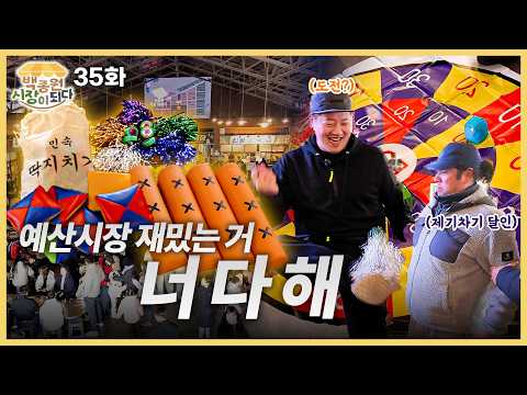 [백종원 시장이 되다_예산 35화] 월간 예산시장 스타트! thumbnail