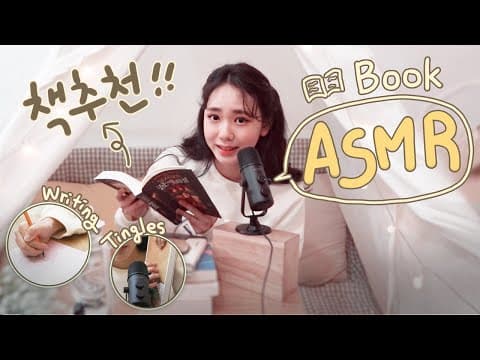 [ENG] (ASMR) 제가 읽었던 책 추천해요📖 | 팅글(Tingles) 소리 최초 도전!🔊 | 소설부터 에세이까지 [김지영 Kim Ji Young] thumbnail