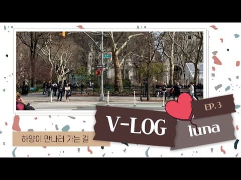 [LUNA]루나의 뉴욕여행기 part.3 ㅣ Travel in New York! ㅣ 하양이 만나고 왔어요💜 ㅣ thumbnail