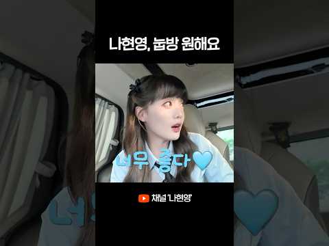 나현영 눕방 원해요... thumbnail