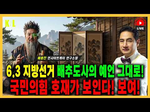 [LIVE] 6.3 지방선거 배추도사의 예언 그대로! 국민의힘 호재가 보인다! 보여! | 260521 #강용석 #배종찬 #김관영 #국민의힘 #정원오 thumbnail