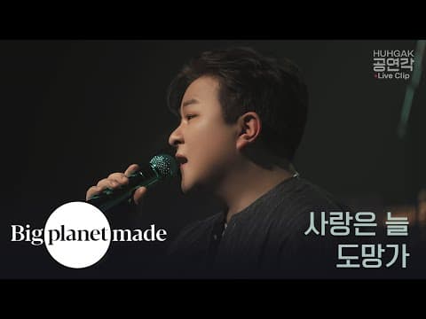 허각 (HUHGAK) ‘사랑은 늘 도망가’ Live Clip [공연각 : 10주년, 못다한 이야기] thumbnail