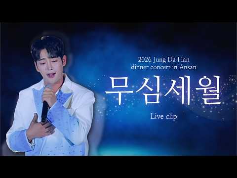 [2026 정다한 디너콘서트 in 안산] '무심세월' LIVE CLIP thumbnail