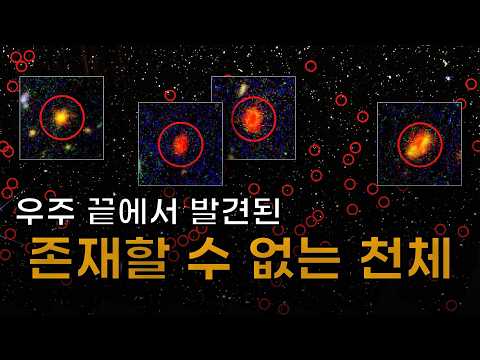 제임스웹이 바라본 우주에서 갑자기 이상한 것들이 쏟아지기 시작했다 thumbnail