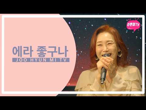 주현미 - 에라 좋구나 (1932) thumbnail
