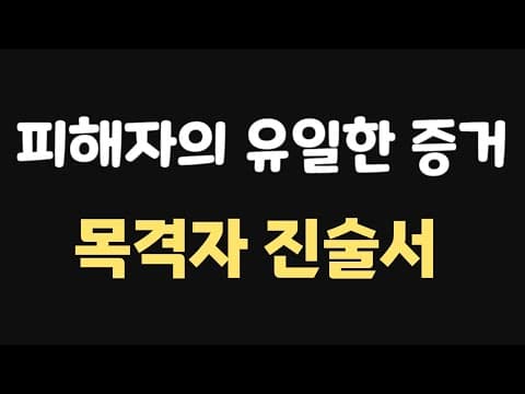 가해자에게 있는 공소시효 thumbnail