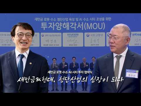 [현장스케치] 현대차가 선택한 기회의 땅, 새만금 '로봇·수소·AI 시티' 투자협약식 🤝🌊 thumbnail