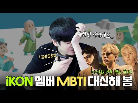 [SUB] iKON 멤버 mbti 대신해 보기 | Doing Other iKON Members' MBTI Test thumbnail