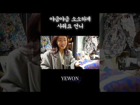 야금야금 소소하게 사줘요 언니 thumbnail