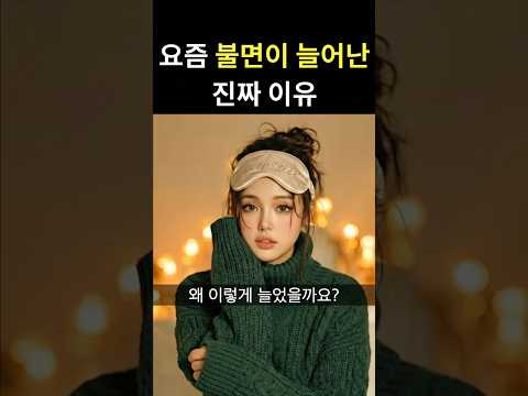 요즘 불면이 늘어난 진짜 이유 thumbnail