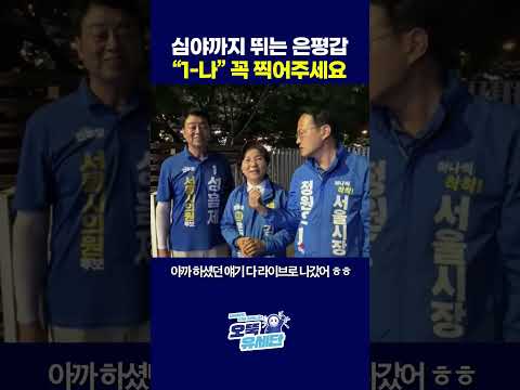 심야까지 뛰는 은평 갑, "1-나" 꼭 찍어주세요 thumbnail