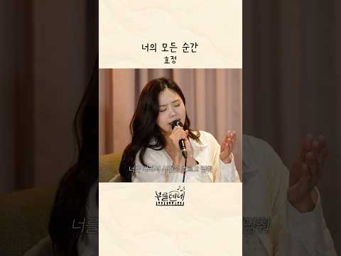 부를텐데 ♪ 너의 모든 순간 - 효정 thumbnail