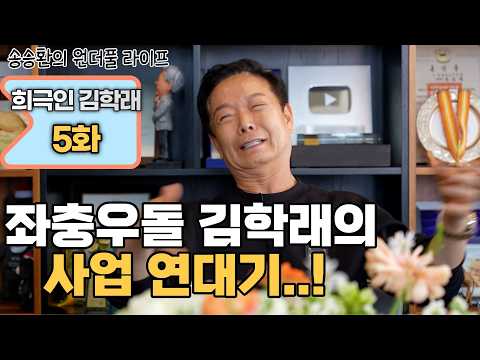 [송승환의 원더풀라이프] 희극인 김학래 5화 (좌충우돌 김학래의 사업 연대기..!) thumbnail
