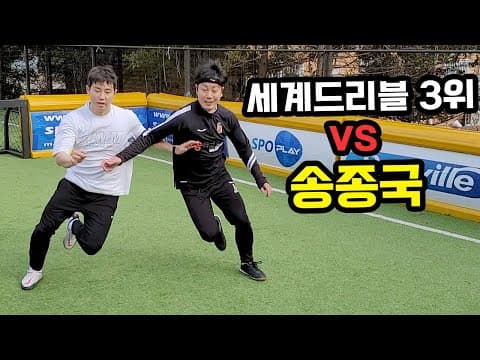 피구막던 송종국 터는 세계 드리블 3위ㄷㄷㄷ thumbnail