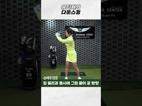 다운스윙 하는법! 비거리 늘려보아요^^ #골프레슨 #lpga thumbnail