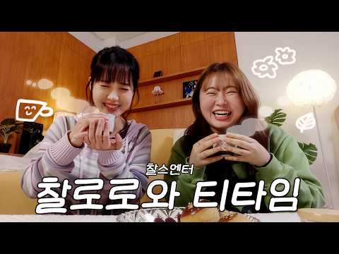 [당밤나밤2] EP.05 찰스엔터 찬미 님과 차 한잔 마시며 지새우는 밤 thumbnail