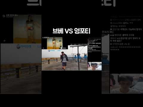 브베 VS 영포티 thumbnail
