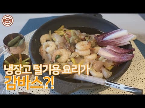 일요일에 냉장고를 털었더니..... 감바스 알 아히요 완성! thumbnail