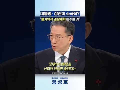 대통령과 장관이 소극적? 분명하고 불가역적인 검찰개혁 완수하겠습니다 thumbnail