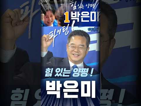 🔥힘 있는 양평! 박은미 파이팅‼️ 260507  #양평 #박은미 #파이팅 #민병덕 thumbnail