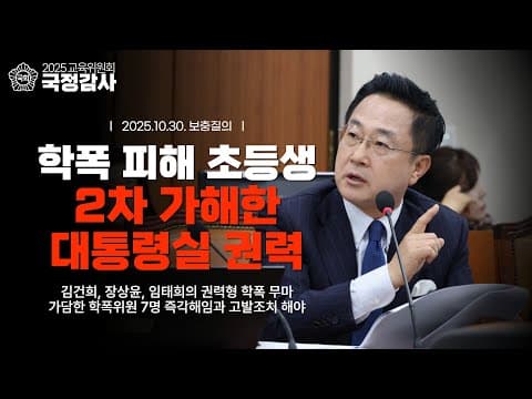 [2025 교육위원회 국정감사] 학교폭력 피해 초등학생 2차 가해한 대통령실 권력 - 김건희, 장상윤, 임태희의 권력형 학폭 무마, 가담한 학폭위원 7명 즉각해임과 고발조치 해야 thumbnail