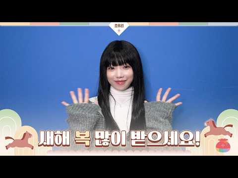 조유리 (JO YURI) | 2026 설 인사 메시지🐴 thumbnail