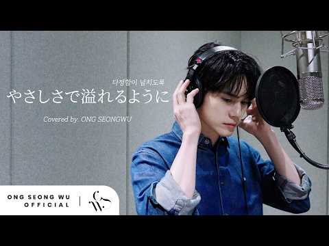 옹성우(ONG SEONGWU) - ‘やさしさで溢れるように (다정함이 넘치도록)’ (원곡 : JUJU) Cover thumbnail