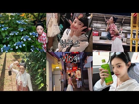 현주소vlog. 1월~7월, 소소한 행복을 모아둔 반년의 기록📝(bgm.선우정아-구애) thumbnail