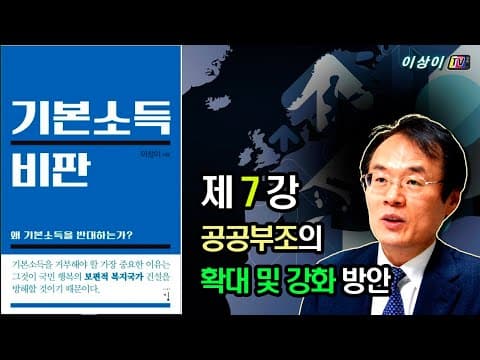 [기본소득 비판] 강의, (7회) 공공부조의 확대 및 강화 방안 thumbnail
