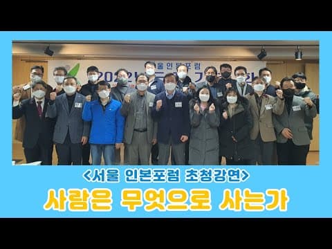 [초청강연] 사람은 무엇으로 사는가?! thumbnail