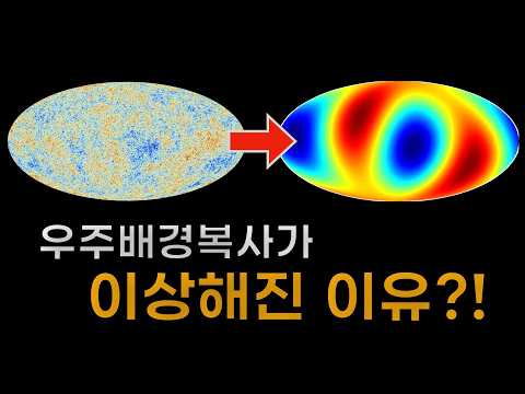 빅뱅의 강력한 증거, 우주배경복사가 갑자기 달라졌다?! thumbnail