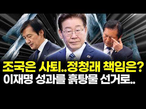 조국은 사퇴..정청래 책임은? 이재명 성과를 흙탕물 선거로.. thumbnail